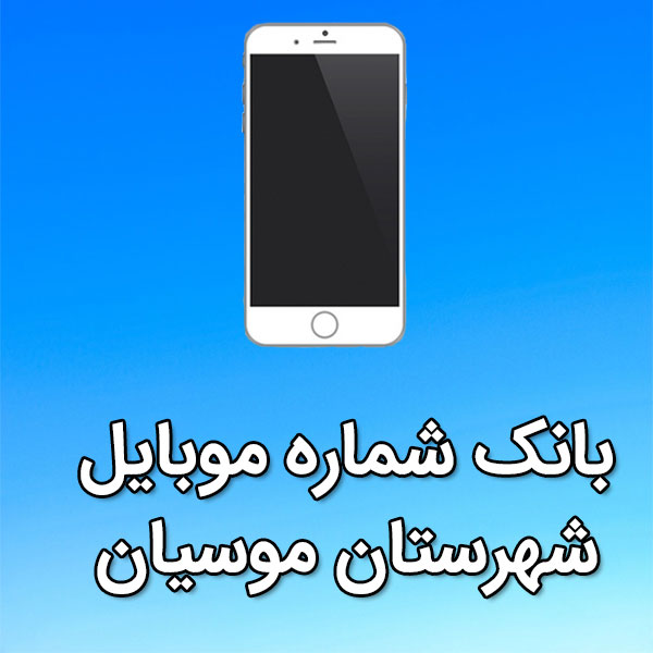 بانک شماره موبایل شهرستان موسیان