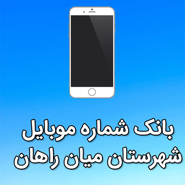 بانک شماره موبایل ميان راهان
