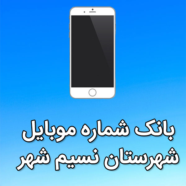 بانک شماره موبایل نسیم شهر