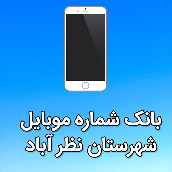 بانک شماره موبایل شهرستان نظر آباد