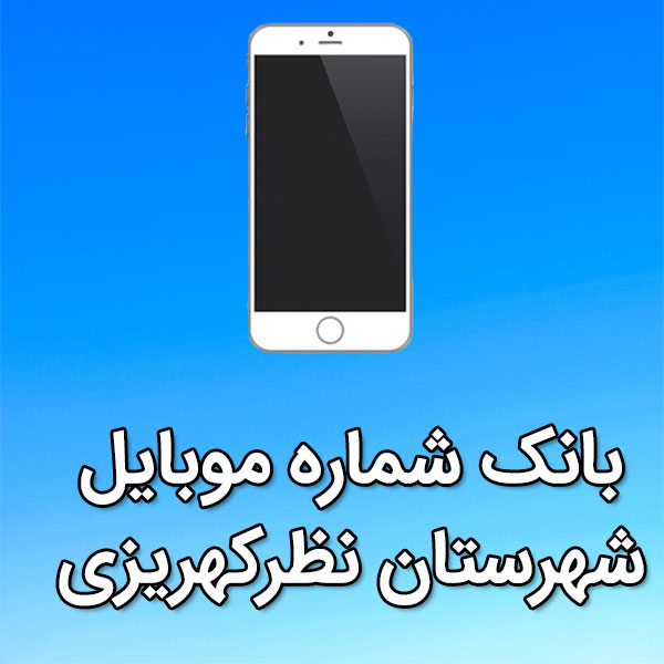 بانک شماره موبایل نظرکهريزی