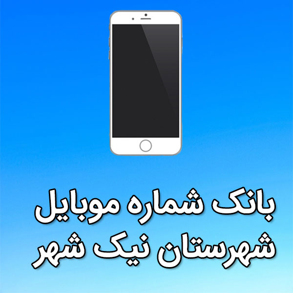 بانک شماره موبایل نیک شهر