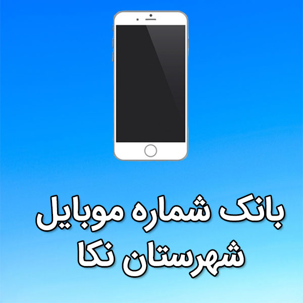 بانک شماره موبایل نکا