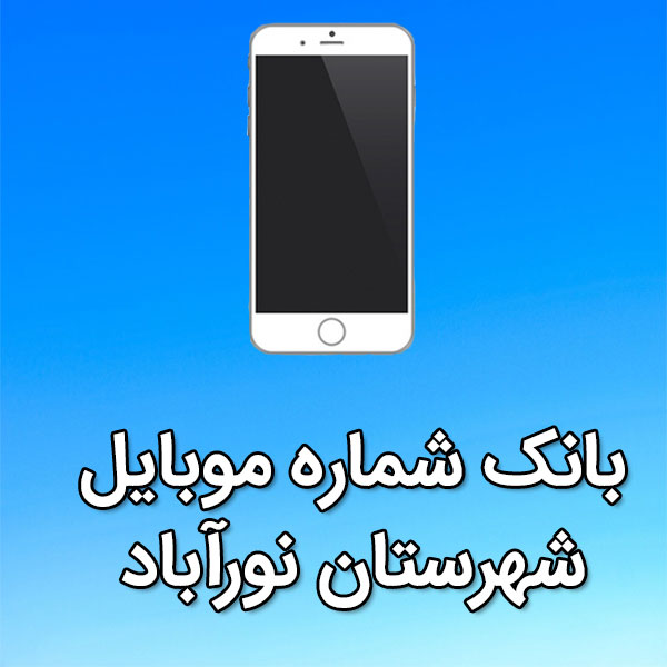 بانک شماره موبایل شهرستان نورآباد
