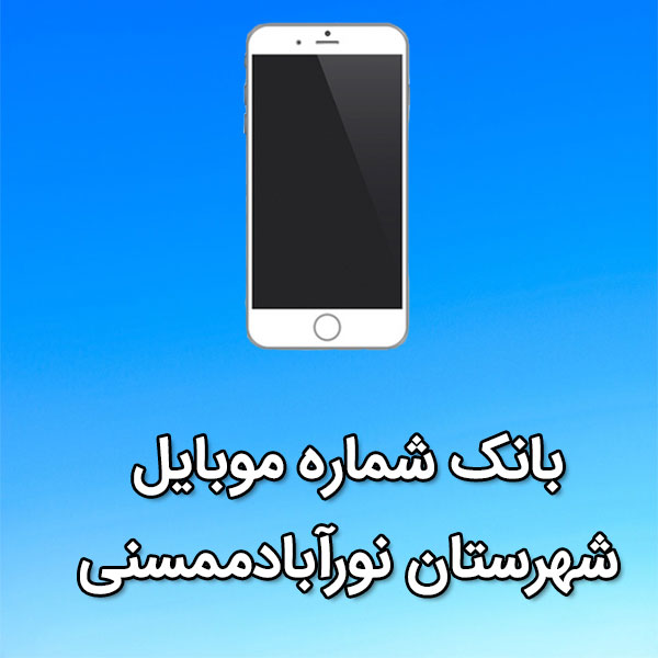 بانک شماره موبایل نورآبادممسنی