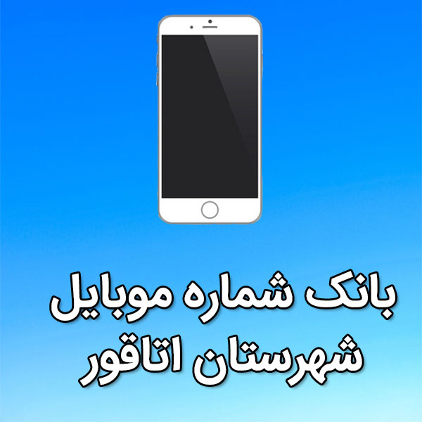 بانک شماره موبایل اتاقور