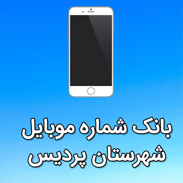 بانک شماره موبایل پرديس