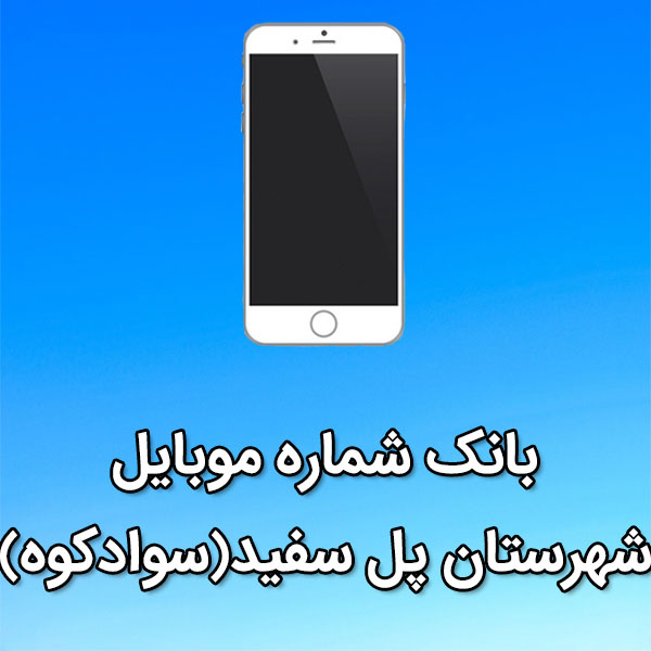 بانک شماره موبایل پل سفيد (سوادکوه)