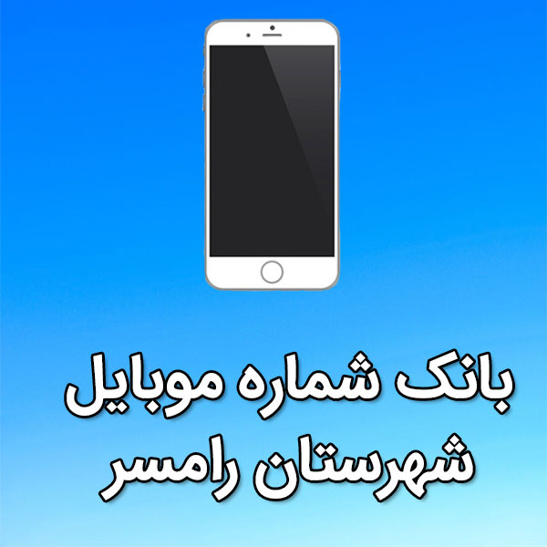 بانک شماره موبایل رامسر