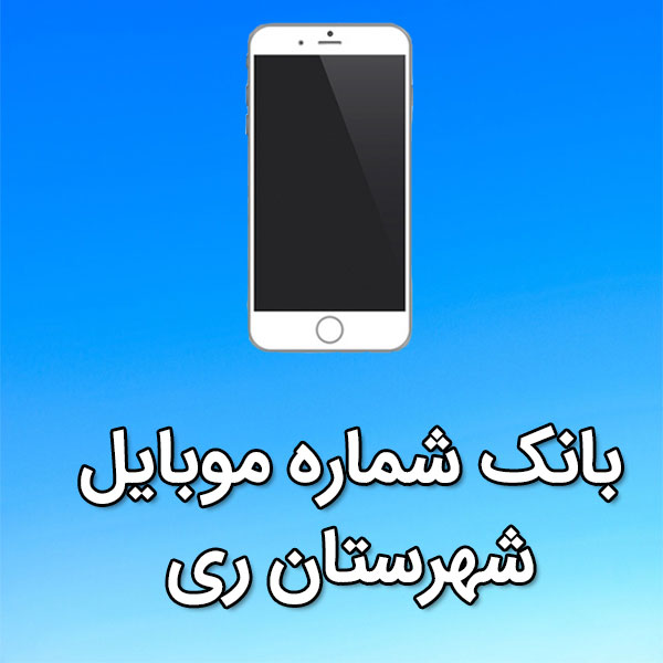بانک شماره موبایل ری