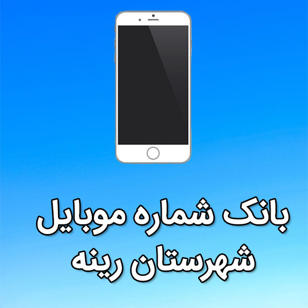 بانک شماره موبایل رينه