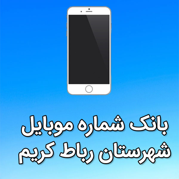 بانک شماره موبایل رباط کريم