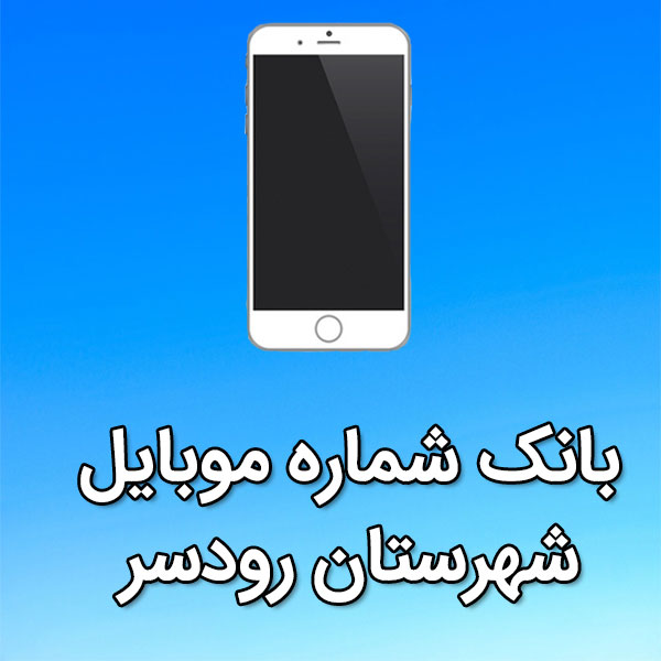 بانک شماره موبایل رودسر