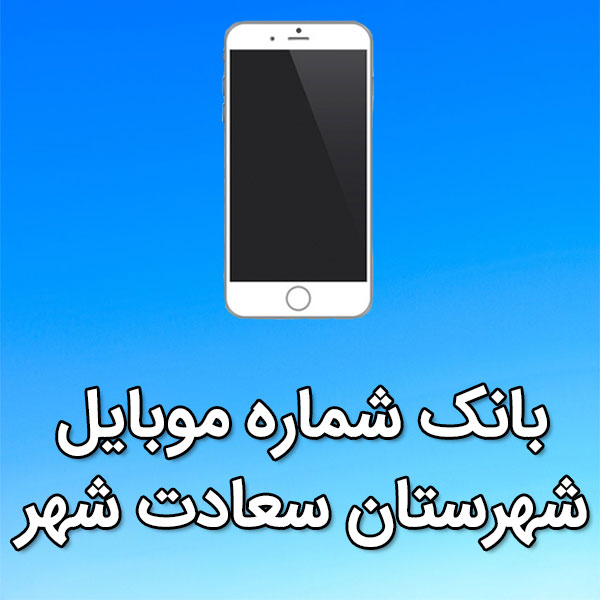 بانک شماره موبایل شهرستان سعادت شهر