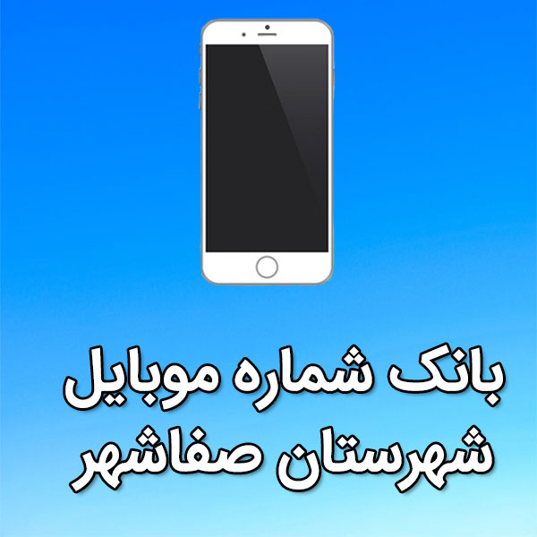 بانک شماره موبایل شهرستان صفاشهر
