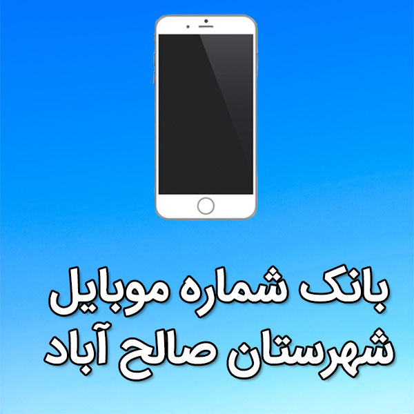 بانک شماره موبایل شهرستان صالح آباد