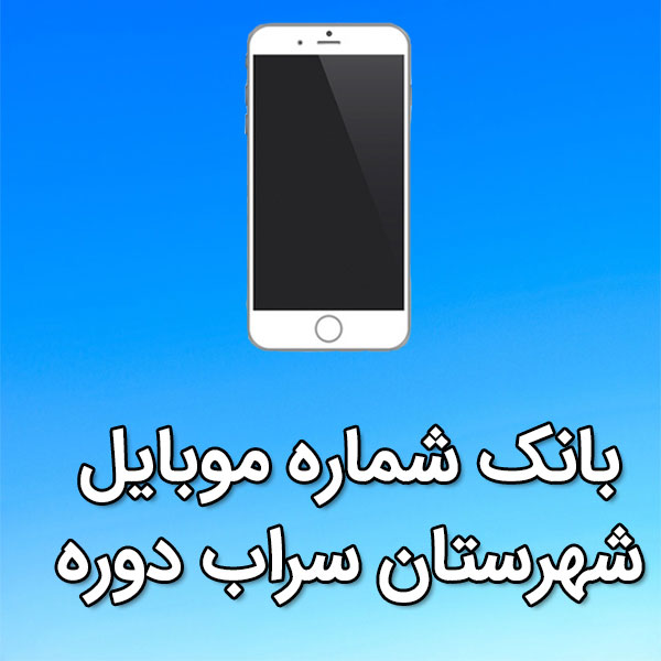 بانک شماره موبایل سراب دوره
