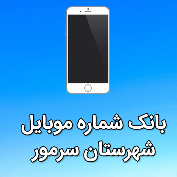 بانک شماره موبایل شهرستان سرمور