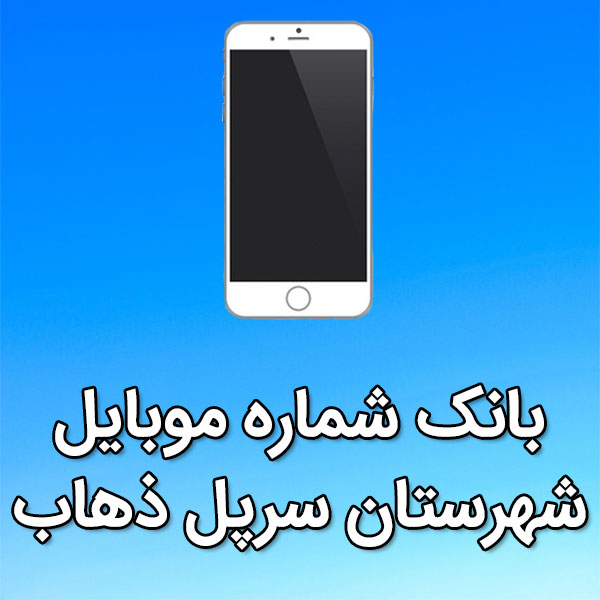 بانک شماره موبایل سرپل ذهاب