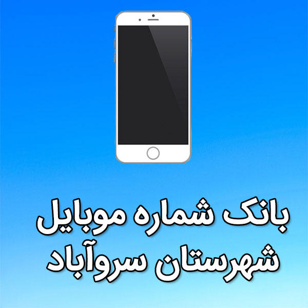 بانک شماره موبایل سروآباد