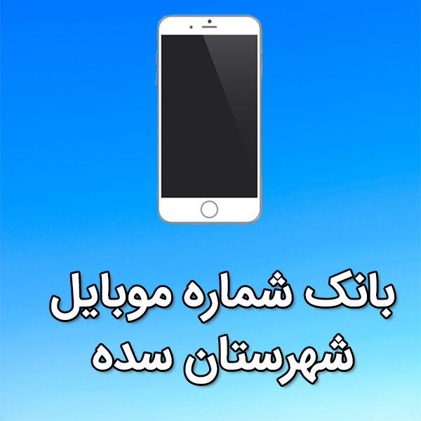 بانک شماره موبایل شهرستان سده