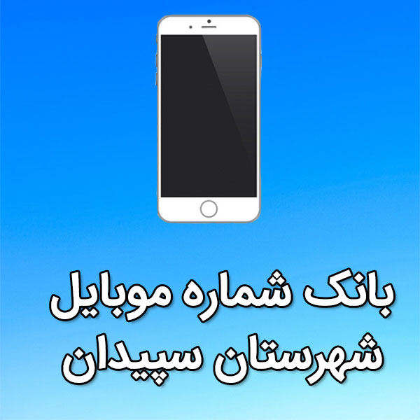 بانک شماره موبایل شهرستان سپيدان