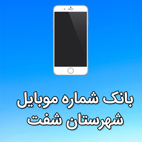 بانک شماره موبایل شفت