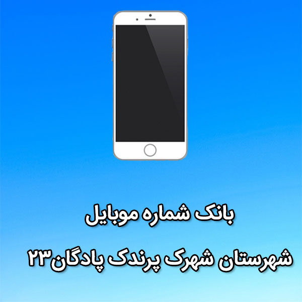 بانک شماره موبایل شهرک پرندک پادگان۲۳