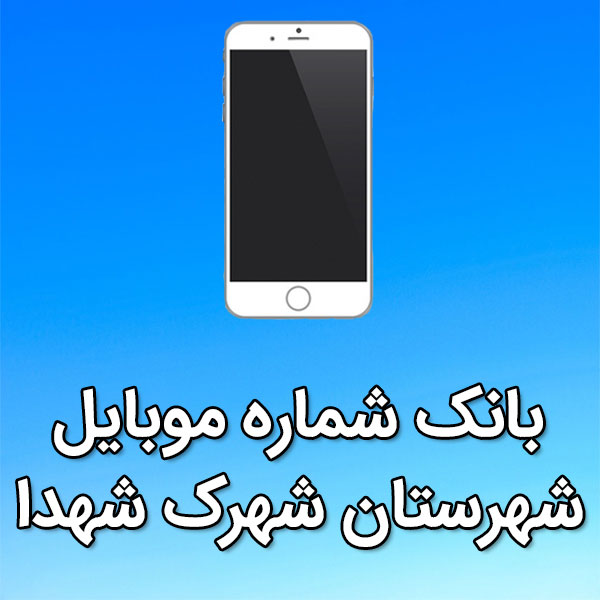 بانک شماره موبایل شهرک شهدا