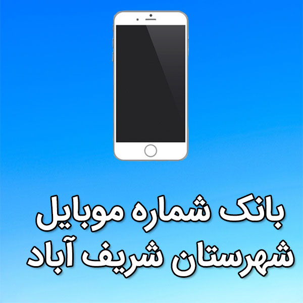 بانک شماره موبایل شريف آباد
