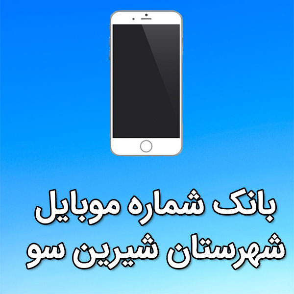 بانک شماره موبایل شهرستان شیرین سو