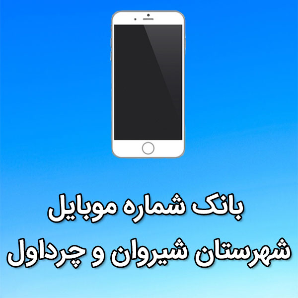 بانک شماره موبایل شهرستان شيروان و چرداول