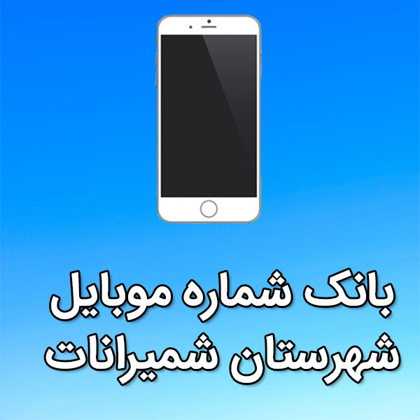 بانک شماره موبایل شمیرانات