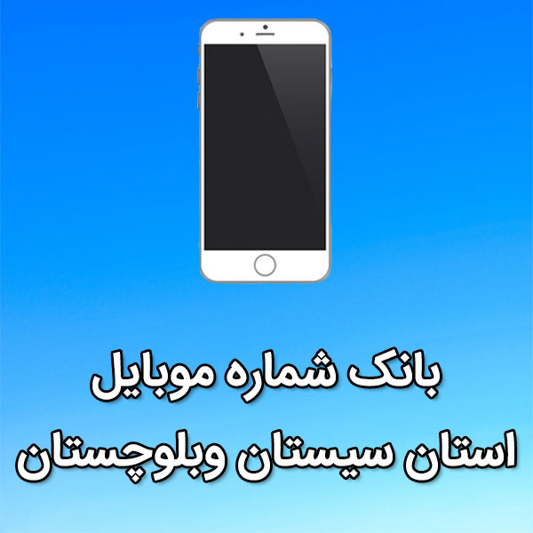 بانک شماره موبایل استان سیستان وبلوچستان