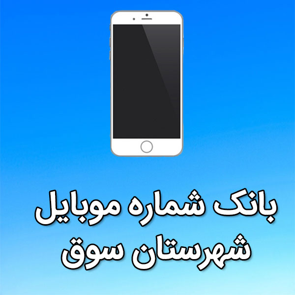 بانک شماره موبایل سوق