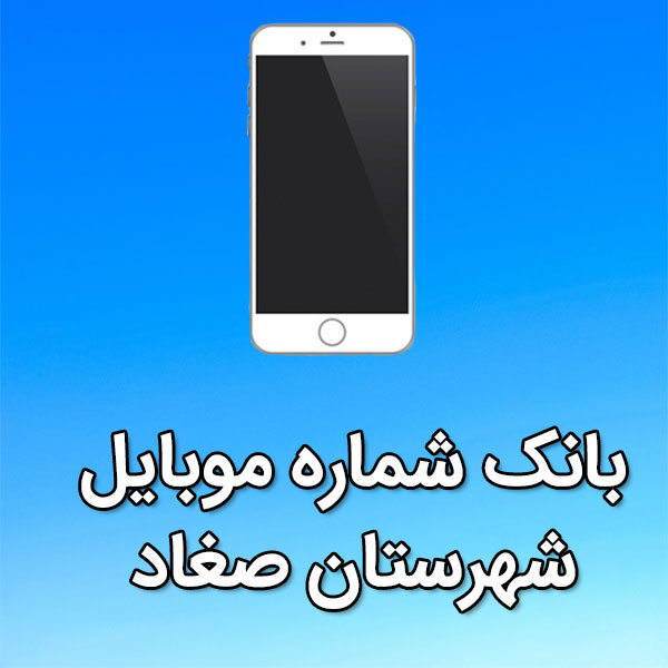 بانک شماره موبایل شهرستان صغاد