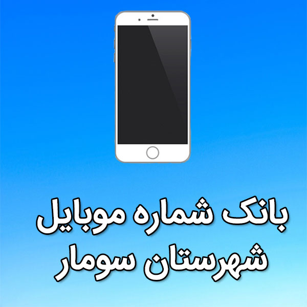 بانک شماره موبایل سومار