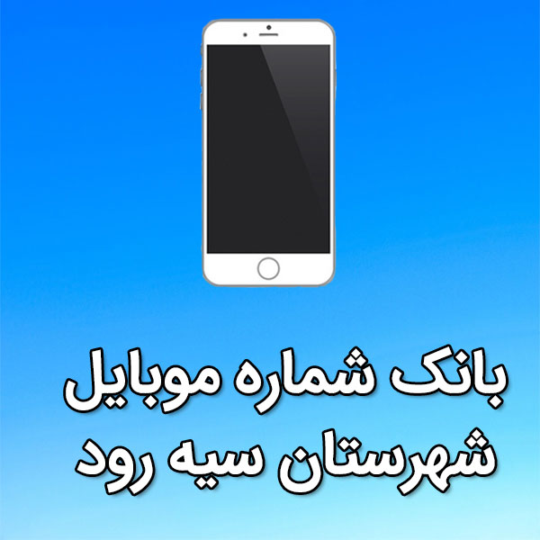 بانک شماره موبایل شهرستان سيه رود