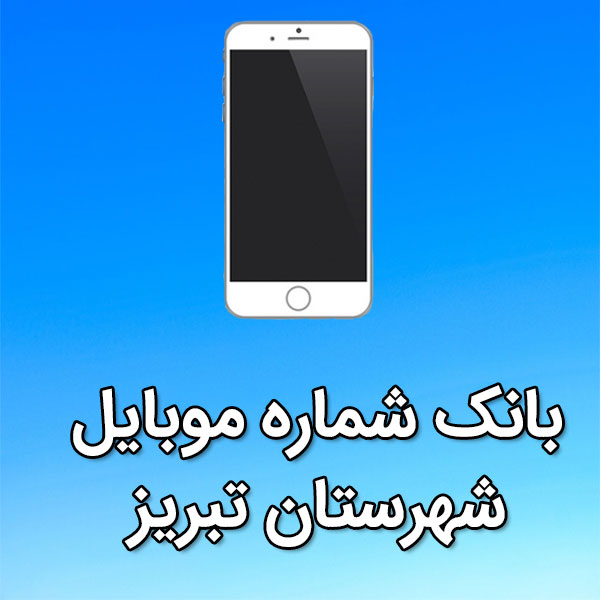بانک شماره موبایل شهرستان تبريز
