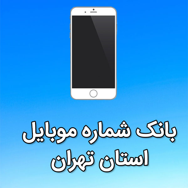 بانک شماره موبایل استان تهران