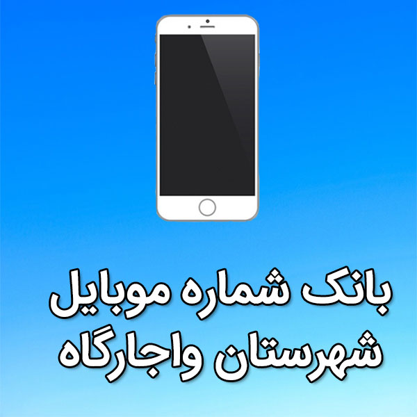 بانک شماره موبایل واجارگاه