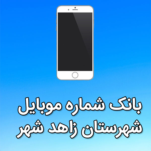 بانک شماره موبایل شهرستان زاهد شهر
