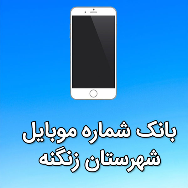 بانک شماره موبایل شهرستان زنگنه