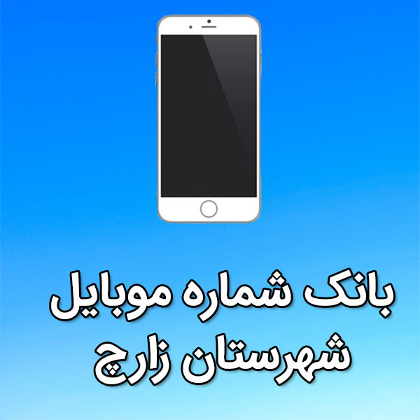 بانک شماره موبایل زارچ
