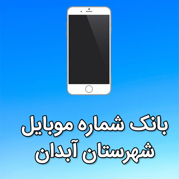 بانک شماره موبایل آبدان