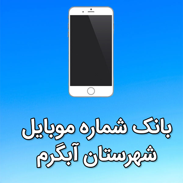 بانک شماره موبایل آبگرم