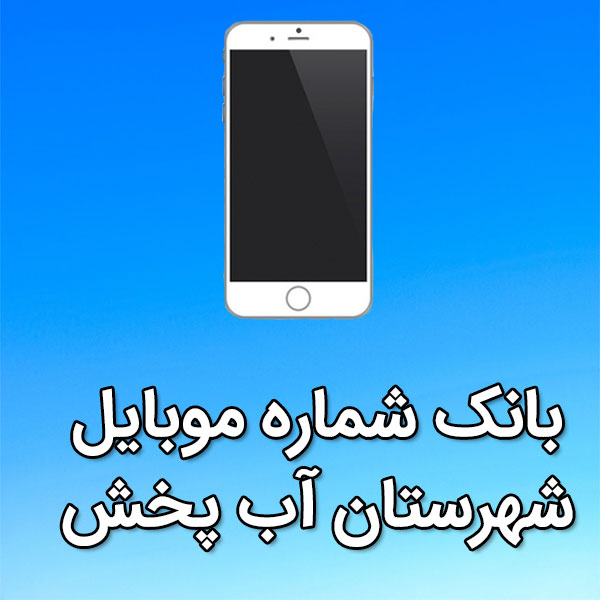 بانک شماره موبایل آب پخش