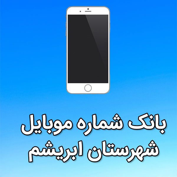 بانک شماره موبایل ابريشم