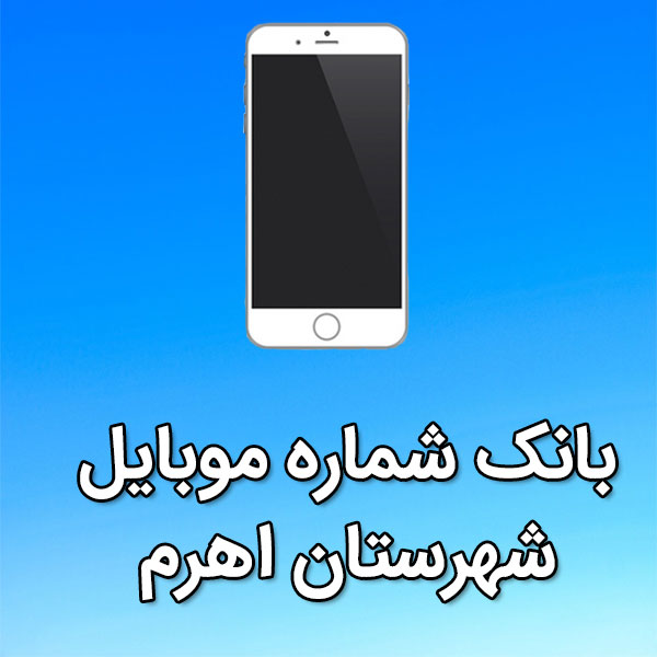 بانک شماره موبایل اهرم