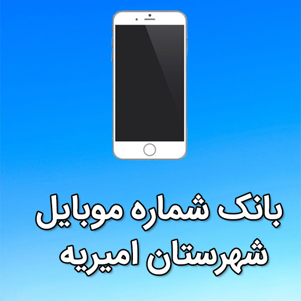 بانک شماره موبایل اميريه